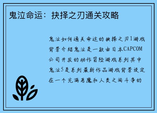 鬼泣命运：抉择之刃通关攻略