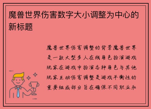 魔兽世界伤害数字大小调整为中心的新标题